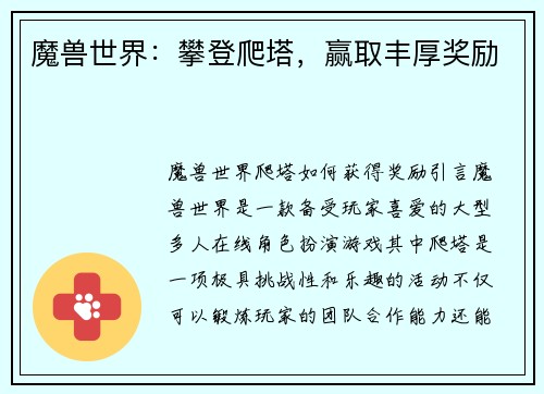 魔兽世界：攀登爬塔，赢取丰厚奖励