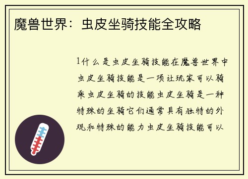 魔兽世界：虫皮坐骑技能全攻略