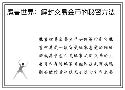 魔兽世界：解封交易金币的秘密方法