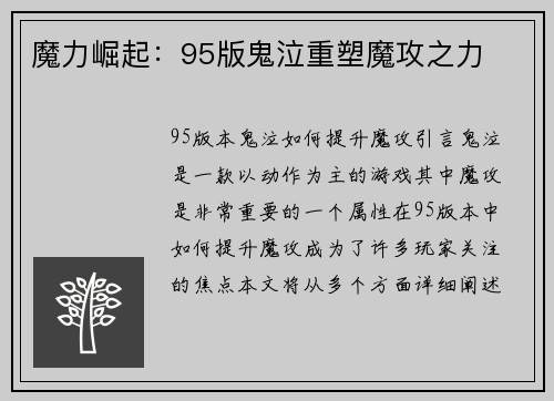 魔力崛起：95版鬼泣重塑魔攻之力