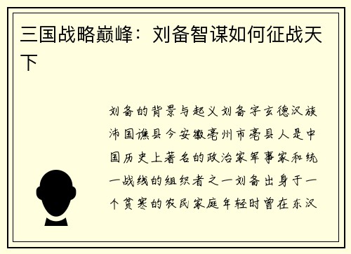 三国战略巅峰：刘备智谋如何征战天下