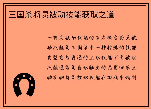 三国杀将灵被动技能获取之道